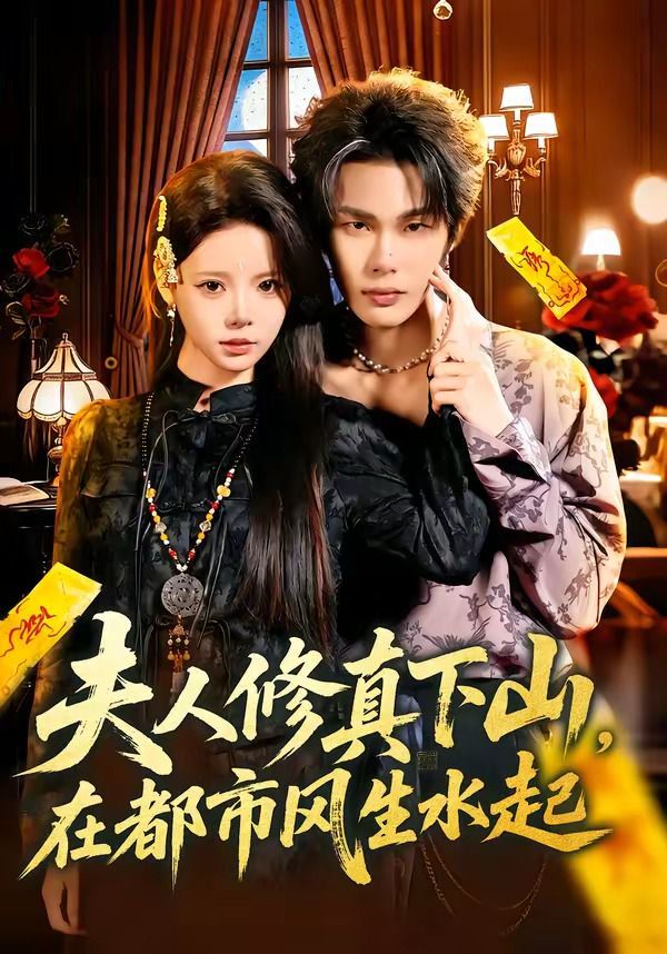 夫人修真下山，在都市風生水(全集)