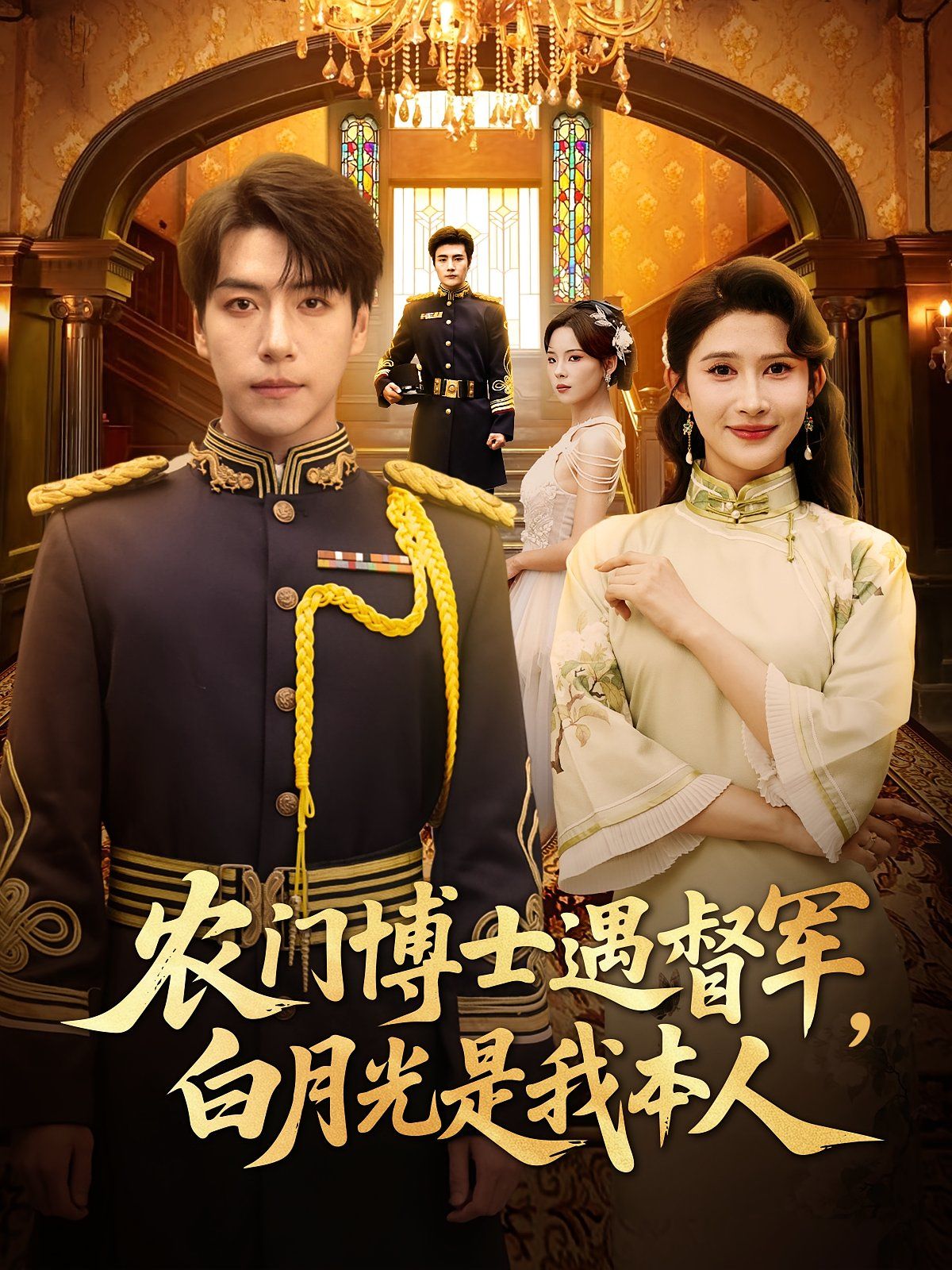 農門博士遇督軍白月光是我本人(全集)