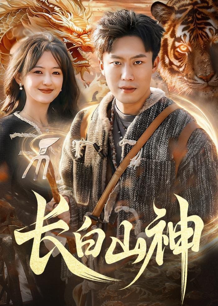 長白山神(全集)