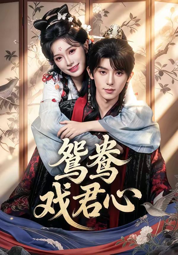 鴛鴦戲君心(全集)