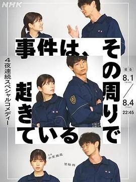 事件、在那周圍發生(全集)