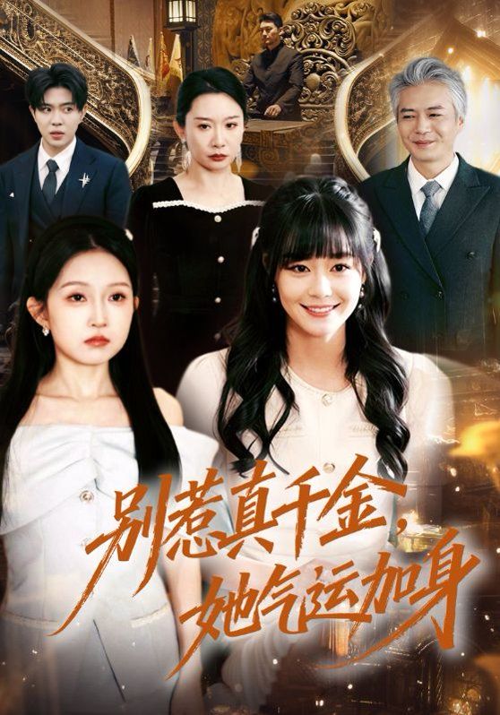 別惹真千金，她氣運加身(全集)