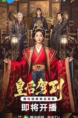 皇后駕到(全集)