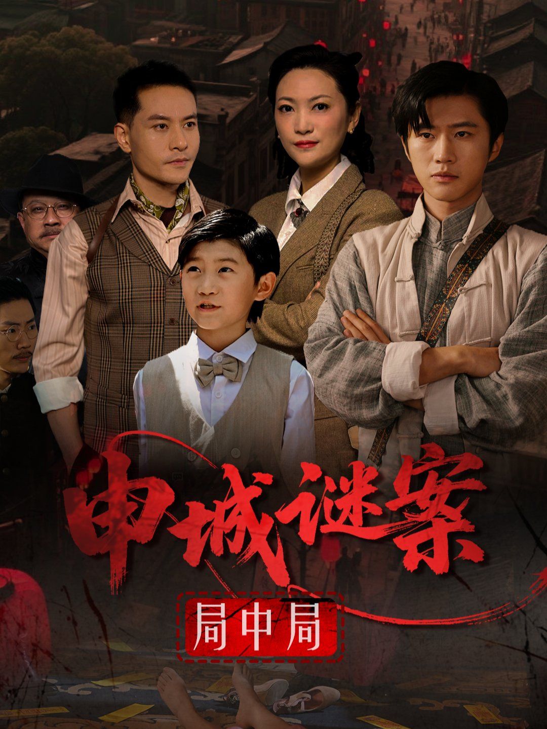 申城謎案局中局(全集)