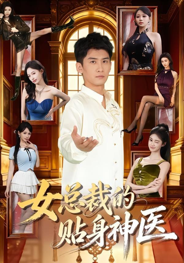 女總裁的貼身神醫(全集)