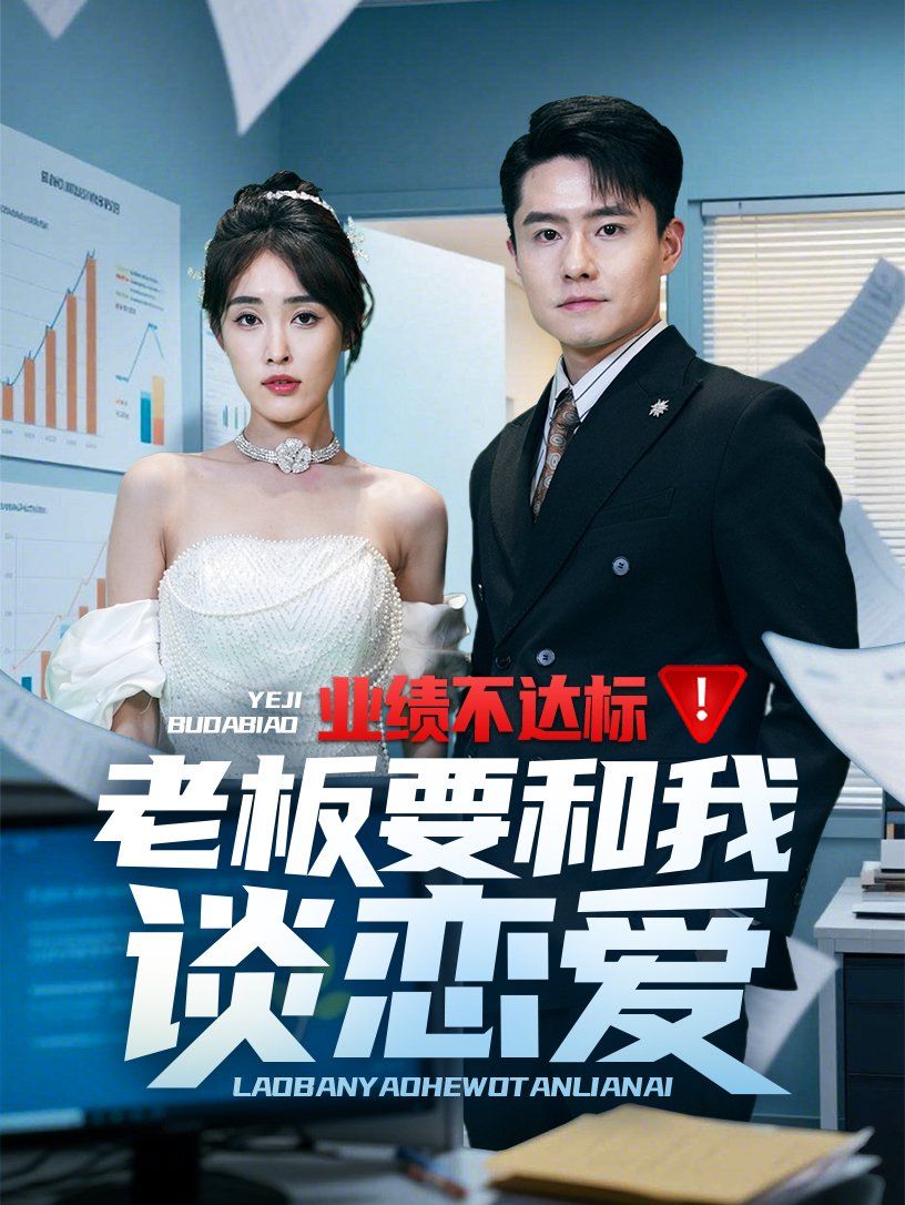 業績不達標老板要和我談戀愛(全集)