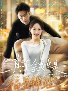 真千金她是福星錦鯉(全集)