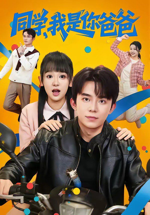 同學(xué)，我是你爸爸(全集)