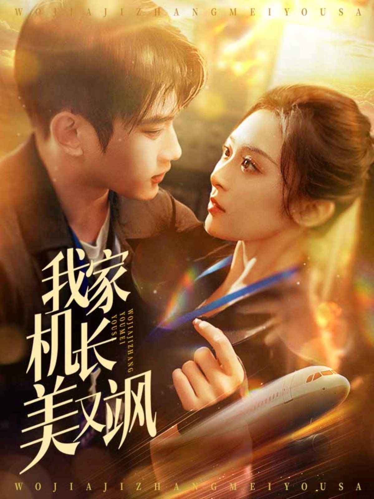 我家機長美又颯(全集)