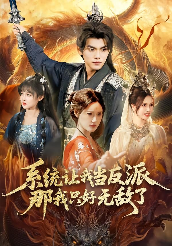 系統(tǒng)讓我當(dāng)反派，那我只好無(wú)敵了(全集)