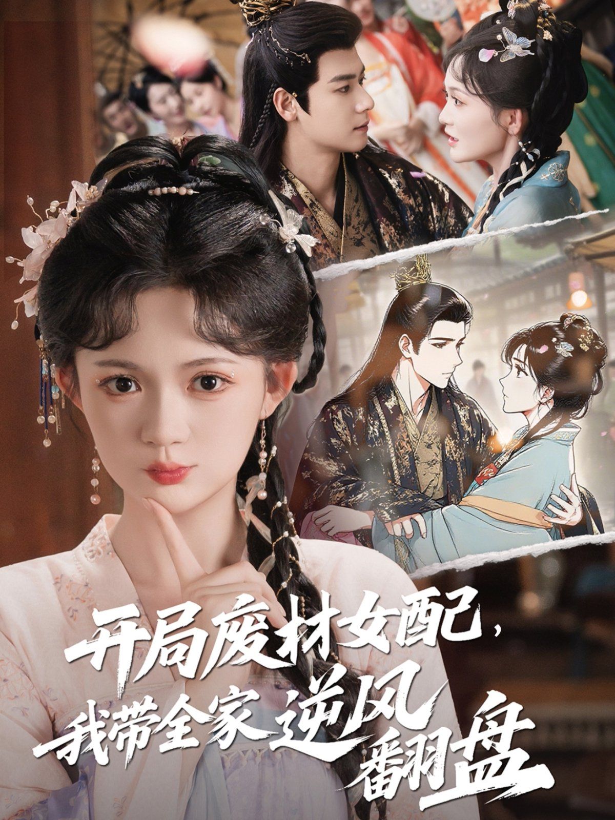 開局廢材女配，我帶全家逆風翻盤(全集)