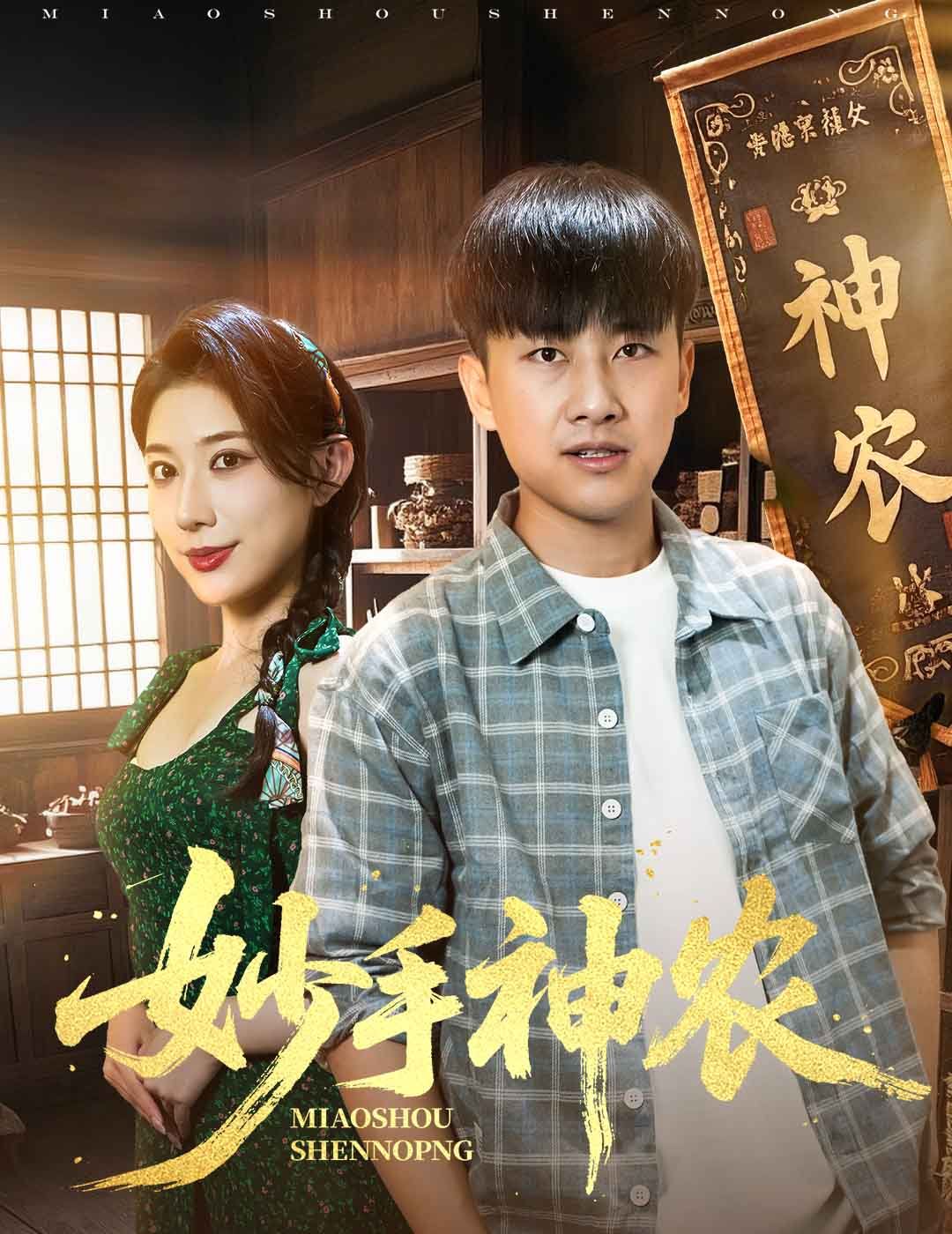 妙手神農(全集)