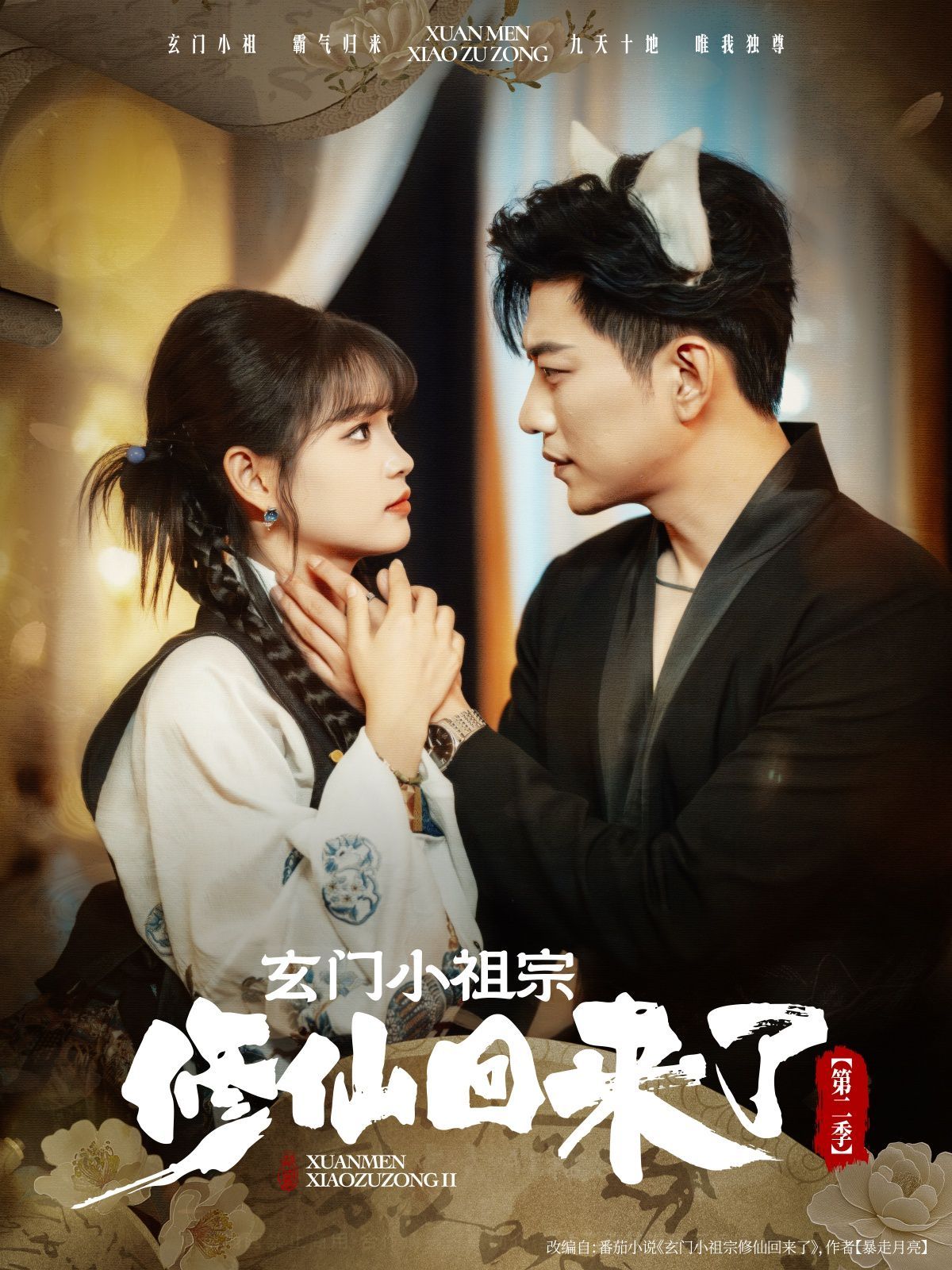 玄門小祖宗修仙回來了第二季(全集)