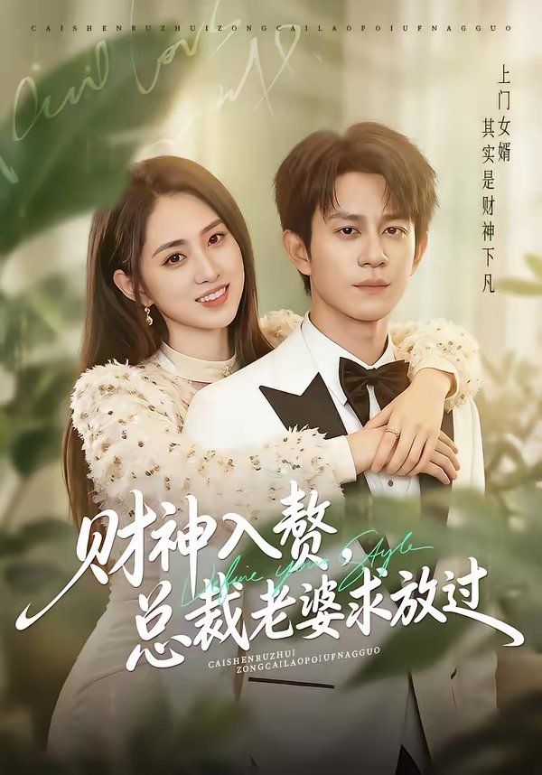 財神入贅，總裁老婆求放過(全集)