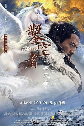 鑿空者之雪域天馬(全集)