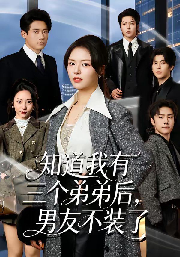 知道我有三個弟弟后，男友不裝了(全集)