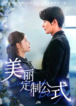 美麗定制公式(全集)