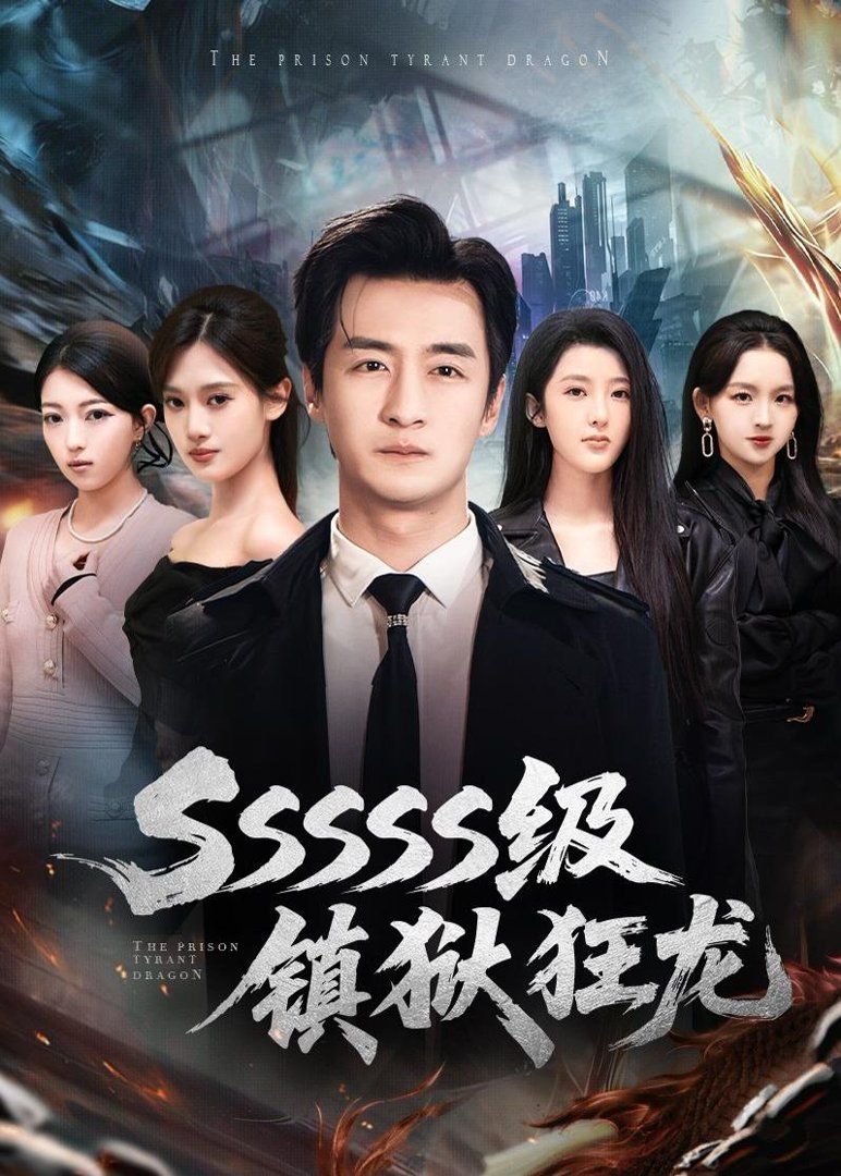 SSSSS級鎮獄狂龍(全集)