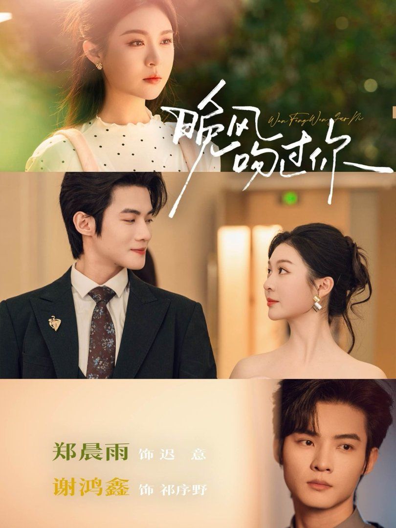 晚風吻過你(全集)