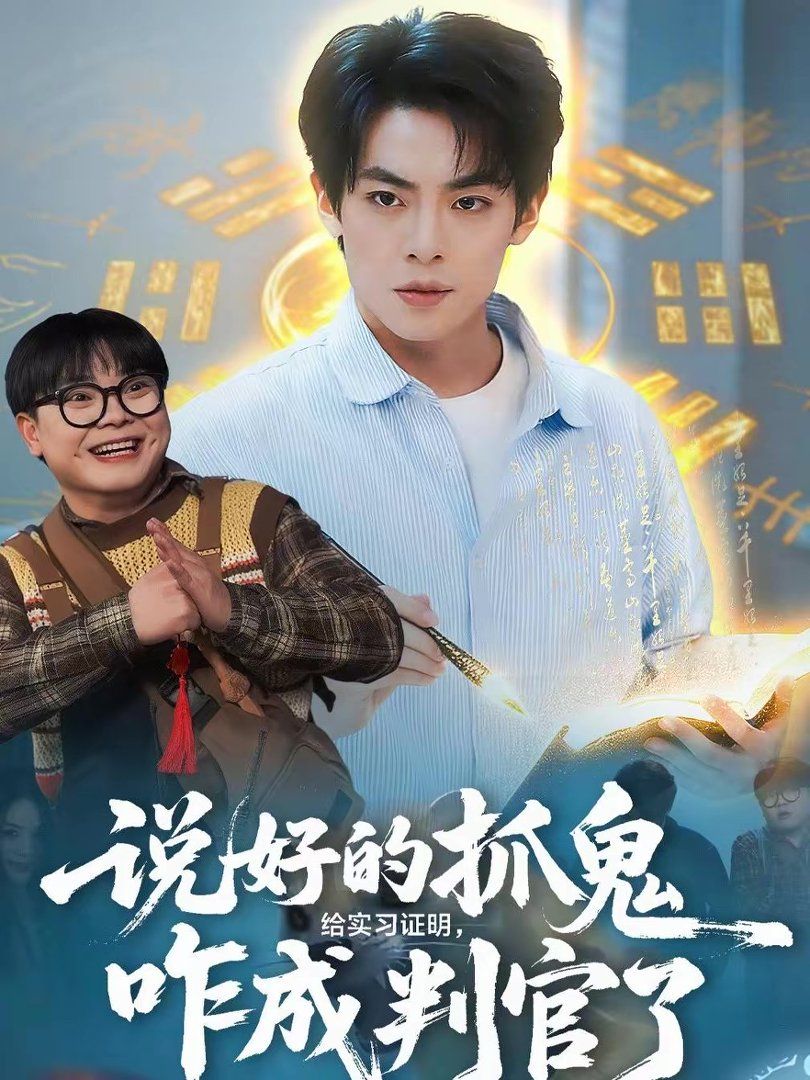 說好的抓鬼給實習證明，咋成判官了(全集)