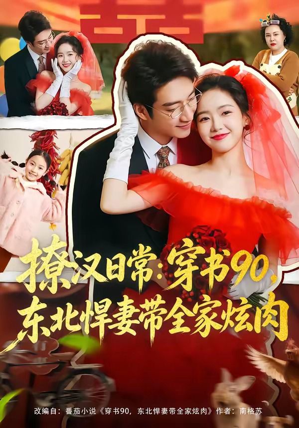 撩漢日常：穿書90，東北悍妻帶全家炫肉(全集)