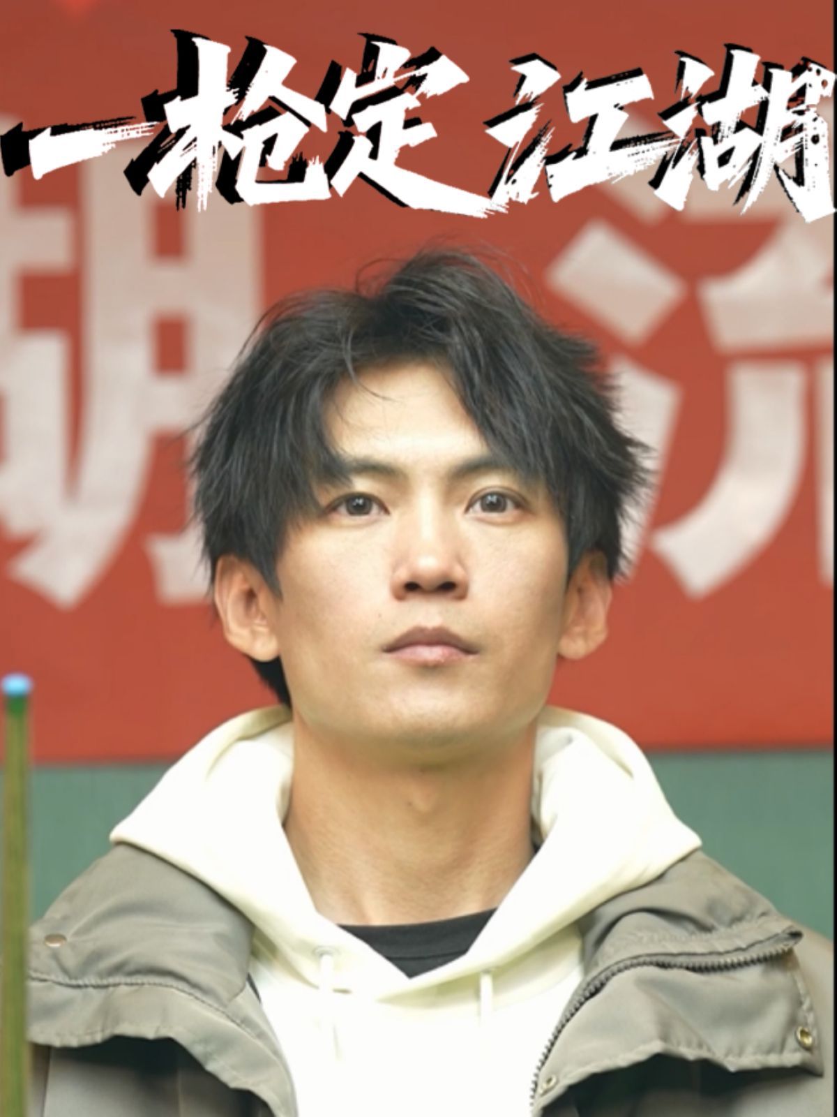 一槍定江湖(全集)