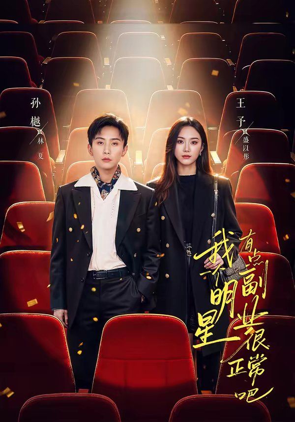 我一個明星有點副業很正常吧（糊穿地球后，我靠副業逆襲）(全集)