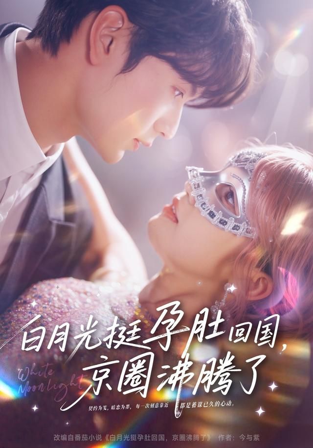 白月光挺孕肚回國，京圈沸騰了(全集)