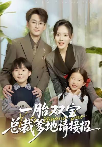 一胎雙寶總裁爹地請接招(全集)