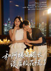 和阿姨促膝長談后?；ɑ帕?全集)