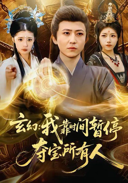 玄幻：我靠時(shí)間暫停，奪寶所有人＆玄幻我靠時(shí)間暫停奪寶所有人(全集)