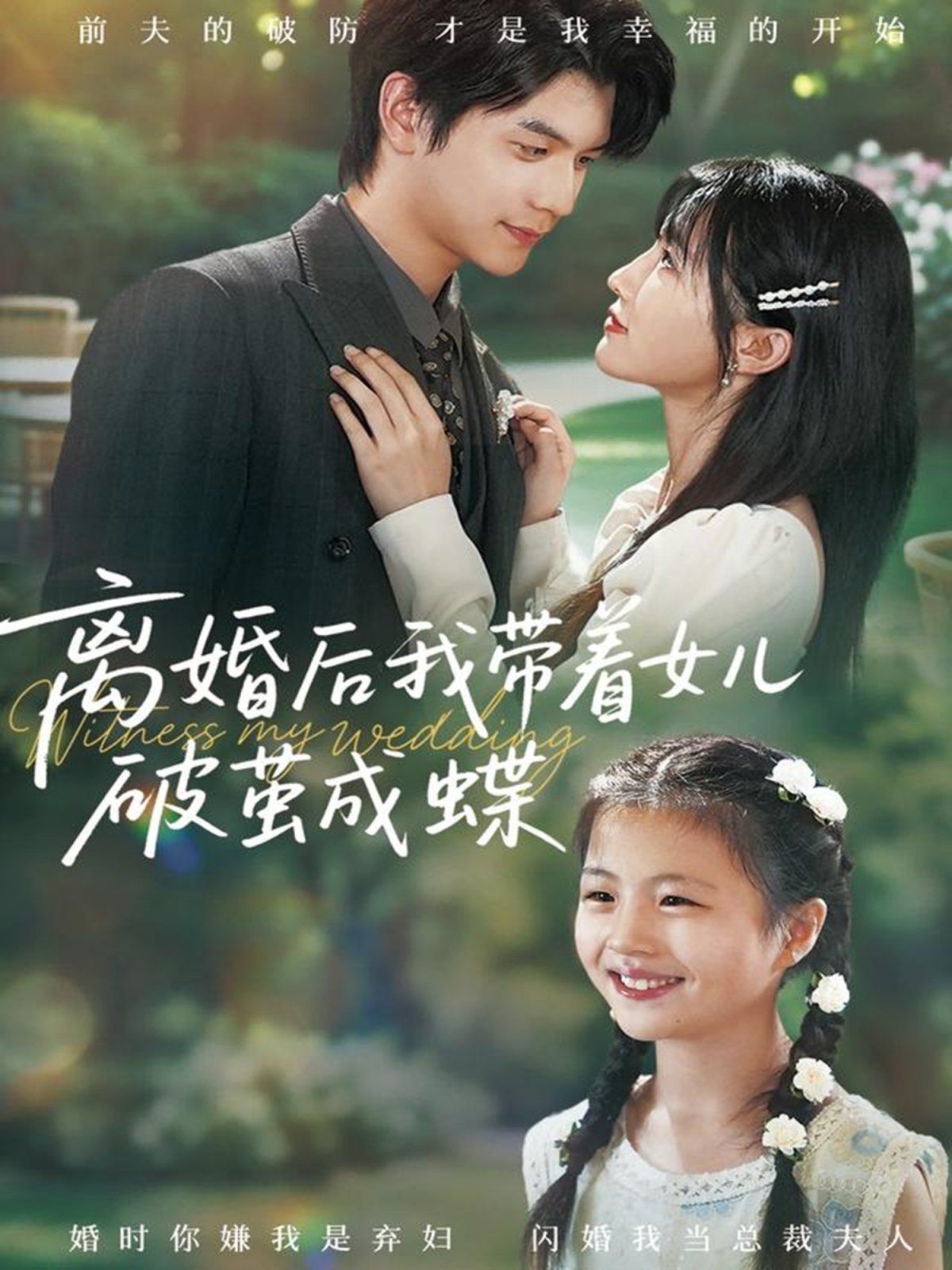 離婚后我帶著女兒破繭成蝶(全集)