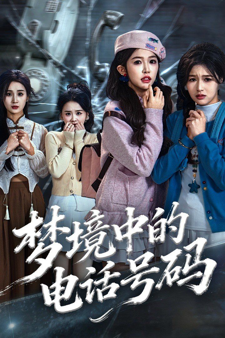 夢境中的電話號碼，致命來電(全集)