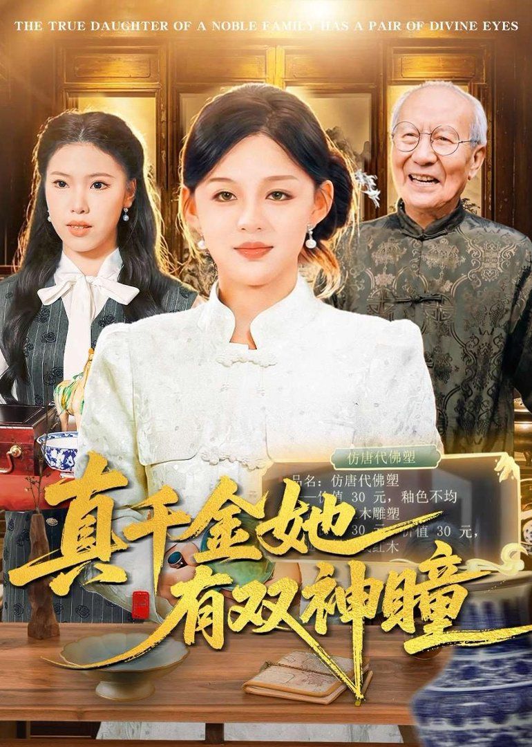 真千金她有雙神瞳(全集)