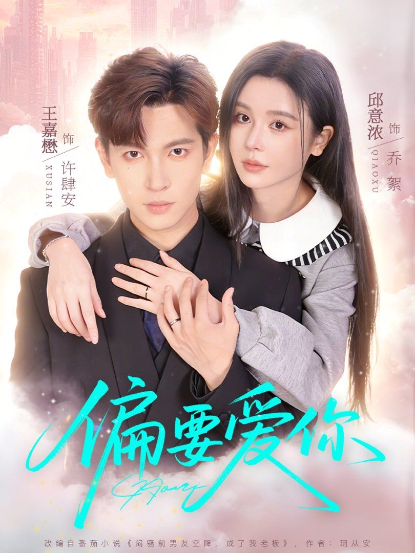 偏要愛你(全集)