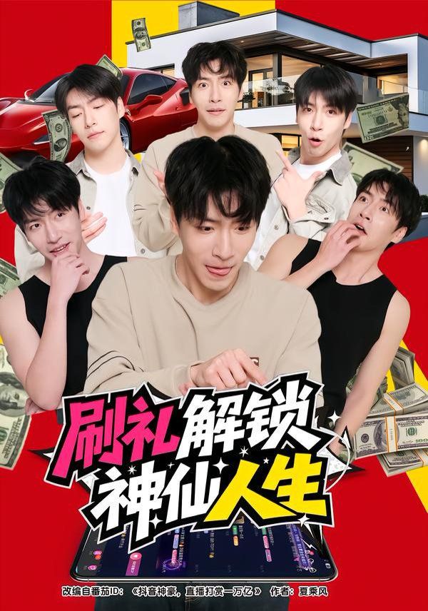 刷禮解鎖神仙人生(全集)