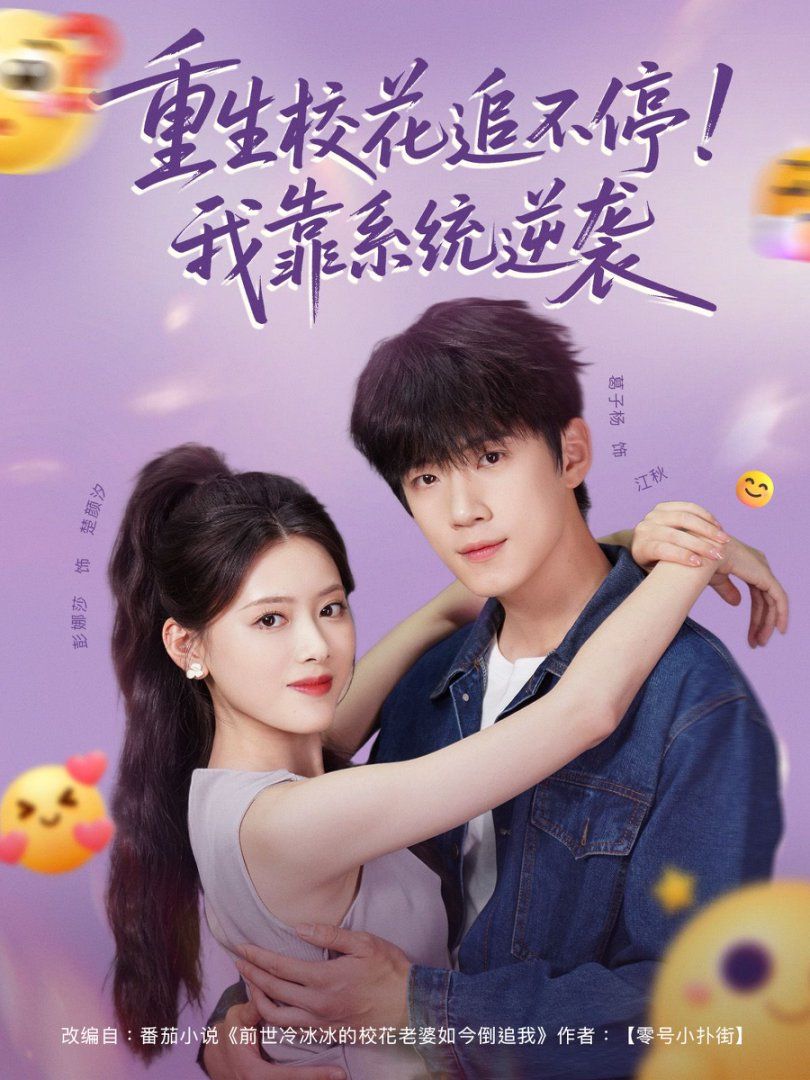 重生校花追不停！我靠系統逆襲(全集)