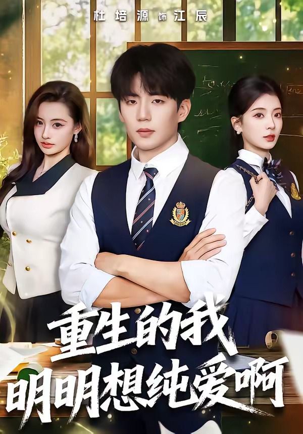 重生的我明明想純愛(ài)啊(全集)