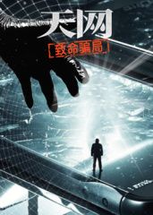 天網：致命騙局(全集)