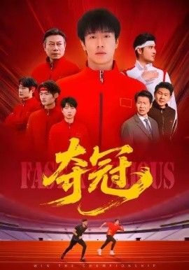 奪冠（速度激情）(全集)