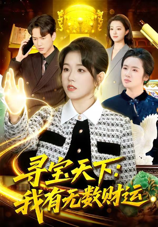 尋寶天下：我有無數財運(全集)