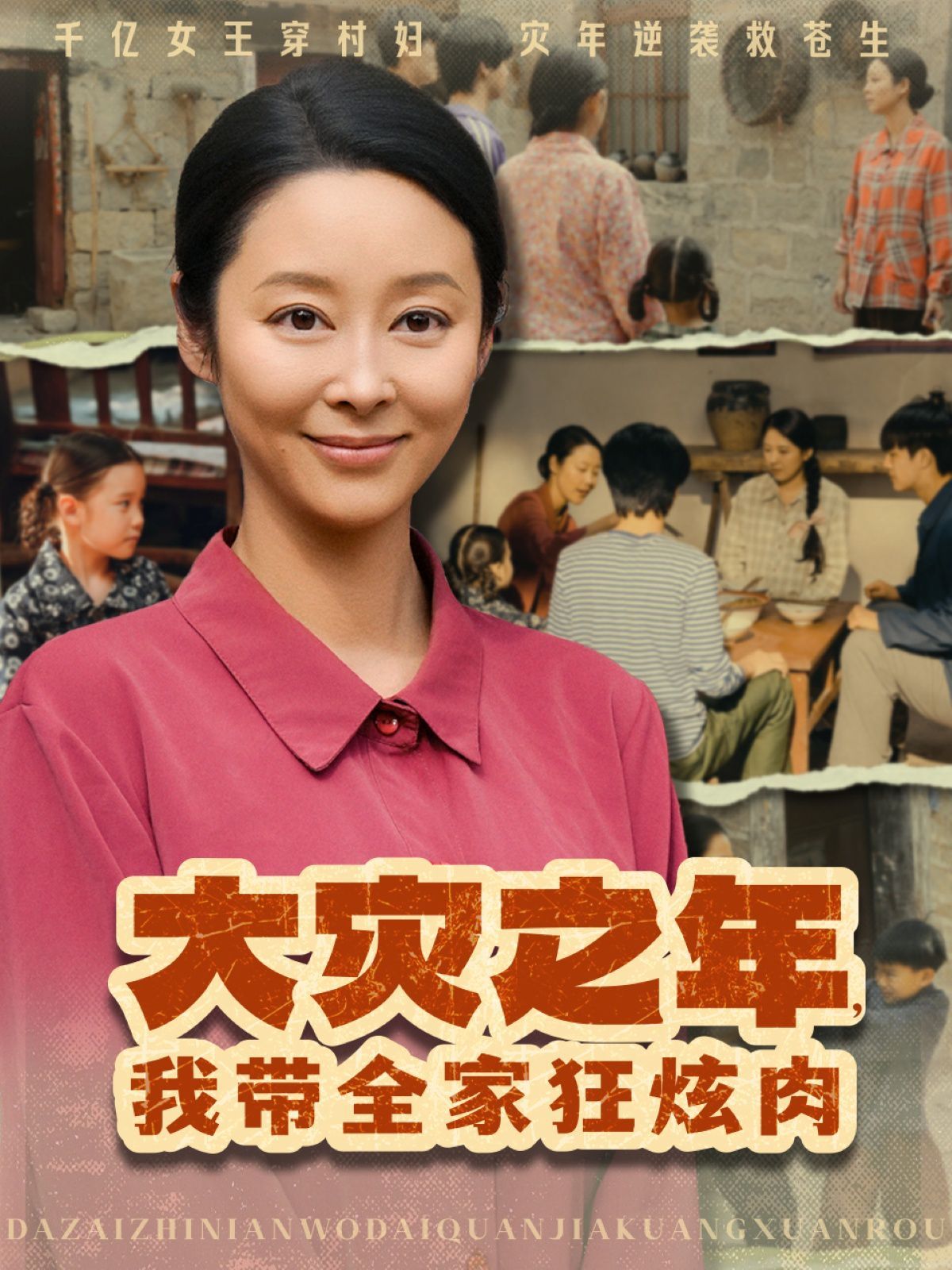 大災之年，我帶全家狂炫肉(全集)