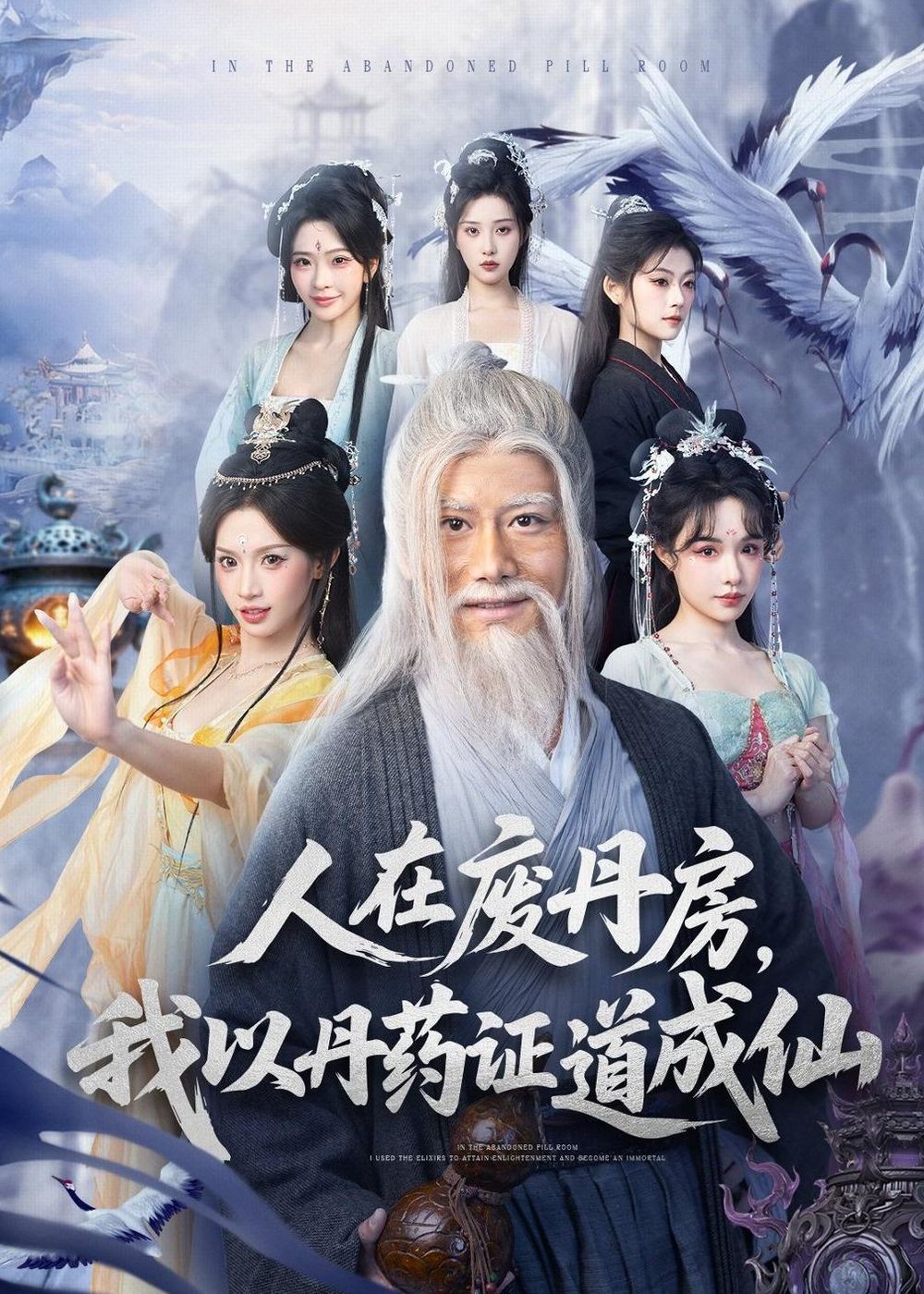 人在廢丹房，我以丹藥證道成仙(全集)