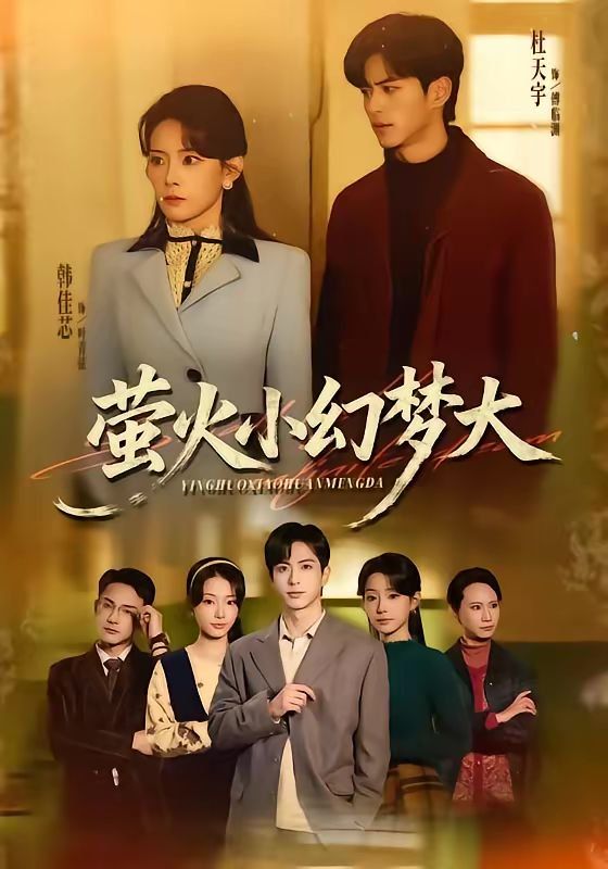 螢火小幻夢大(全集)