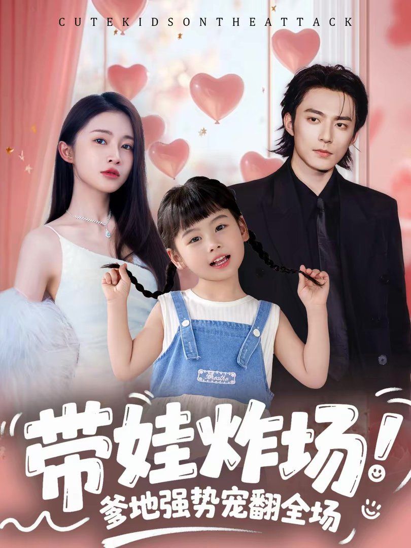 帶娃炸場：爹地強勢寵翻全場(全集)