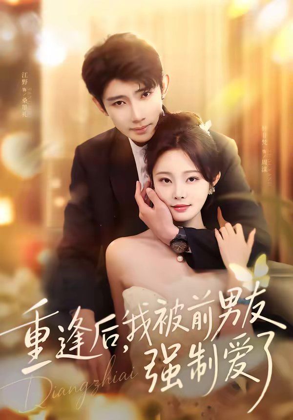 重逢后，我被前男友強(qiáng)制愛了(全集)