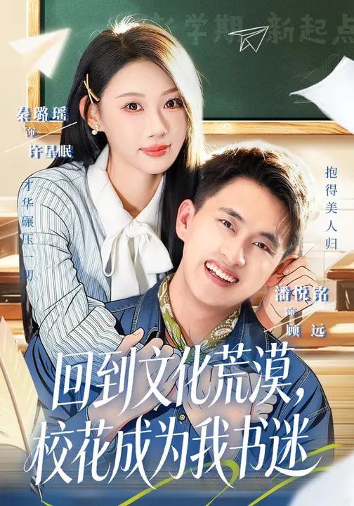 回到文化荒漠，校花成為我書迷(全集)