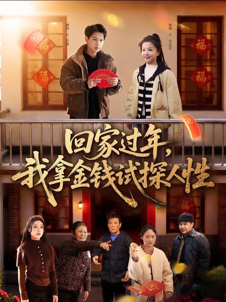 回家過年，我拿金錢試探人性(全集)