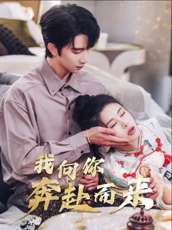 我向你奔赴而來(全集)