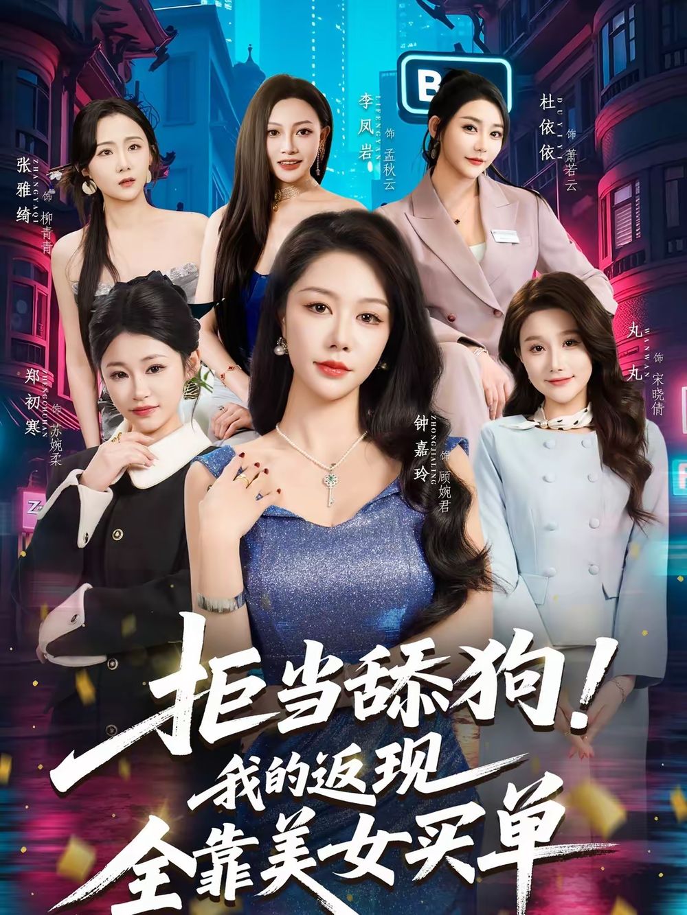 拒當舔狗！我的返現(xiàn)全靠美女買單(全集)